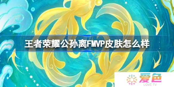 王者荣耀公孙离FMVP皮肤怎么样-王者荣耀公孙离云诺千山上线时间