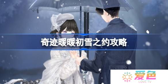 奇迹暖暖初雪之约攻略-奇迹暖暖初雪之约过关攻略