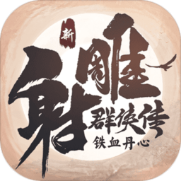 新射雕群侠传之铁血丹心内购最新版