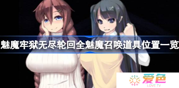 魅魔牢狱无尽轮回魅魔召唤道具在哪里