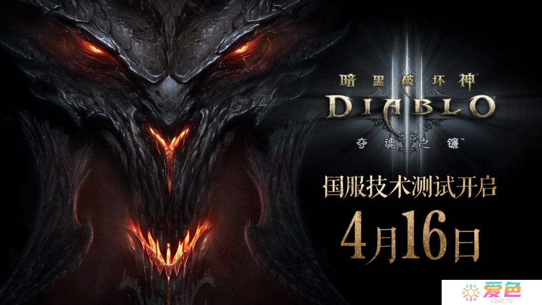 《暗黑破坏神3》国服即将重启 4月16日不删档测试