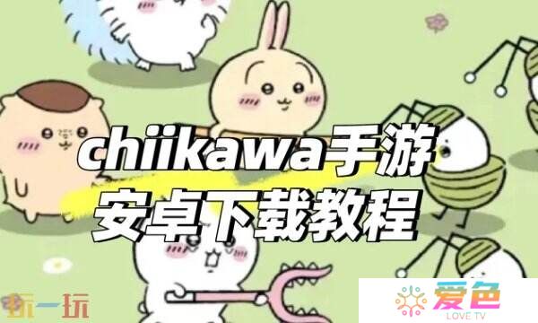 chiikawa pocket安卓怎么下 安卓端手把手下载教学