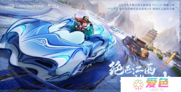 QQ飞车手游江西文创联动版本9月21日正式上线，绝美赛道和文创新资源同步登场！