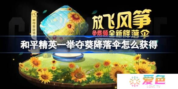 和平精英一举夺葵降落伞怎么获得-和平精英一举夺葵降落伞获取攻略