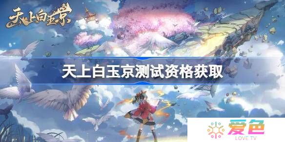 天上白玉京测试资格怎么获得-天上白玉京内测资格获取方法