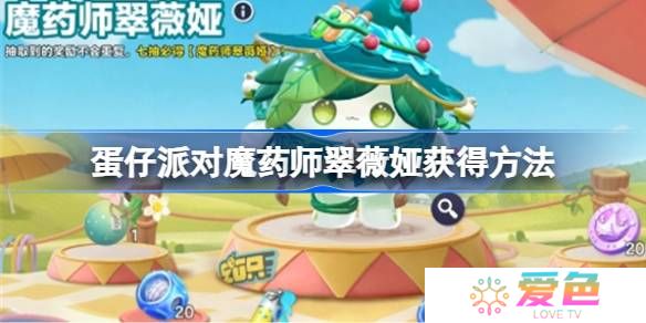 蛋仔派对魔药师翠薇娅怎么获得-蛋仔派对魔药师翠薇娅获得方法