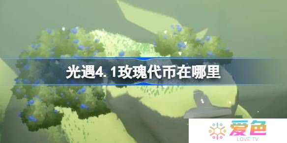 光遇4.1玫瑰代币在哪里-光遇4月1日花憩节代币收集攻略