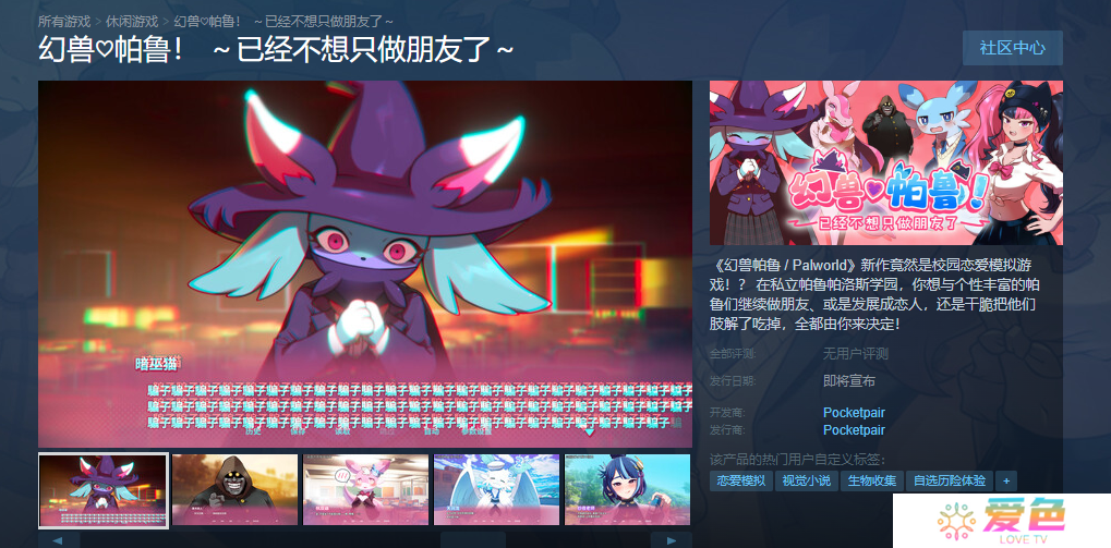 《幻兽帕鲁》推出恋爱衍生作品 现已上线Steam