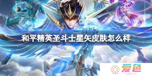 和平精英圣斗士星矢怎么样-和平精英圣斗士星矢皮肤价格