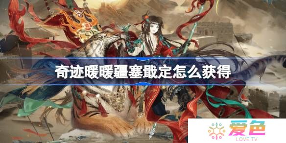 奇迹暖暖疆塞戢定怎么获得-奇迹暖暖疆塞戢定套装获取攻略