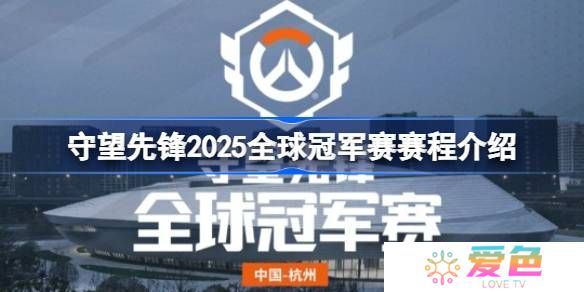 守望先锋2025全球冠军赛怎么安排比赛的-守望先锋2025全球冠军赛赛程介绍
