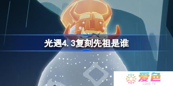 光遇4.3复刻先祖是谁-光遇4月3日挑衅艺伎先祖复刻