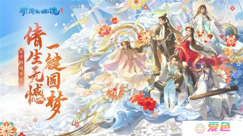 新倩女幽魂十四周年庆活动内容