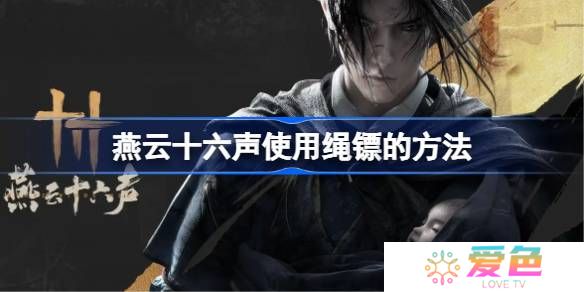 燕云十六声使用绳镖的方法-燕云十六声如何使用绳镖