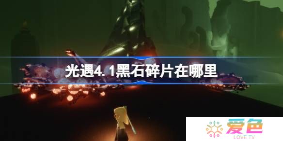 光遇4.1黑石碎片在哪里-光遇4月1日黑石碎片位置攻略