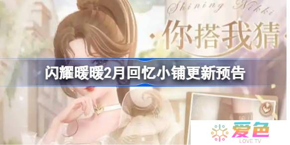闪耀暖暖2月回忆小铺更新了哪些-闪耀暖暖2月回忆小铺更新预告