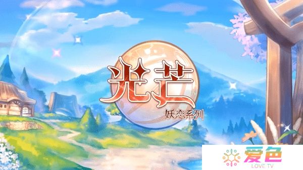 妖恋奇谭无限信仰版