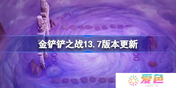 金铲铲之战13.7版本更新公告-金铲铲之战3月6日更新全部内容