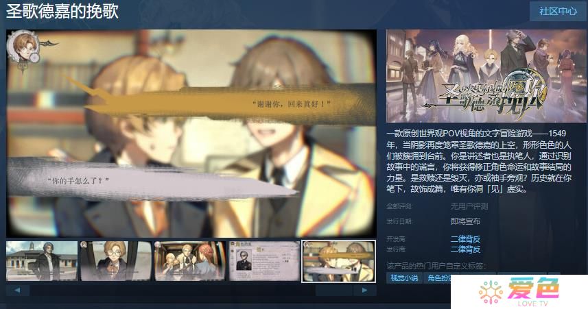 文字冒险游戏《圣歌德嘉的挽歌》Steam页面开放 发售日待定
