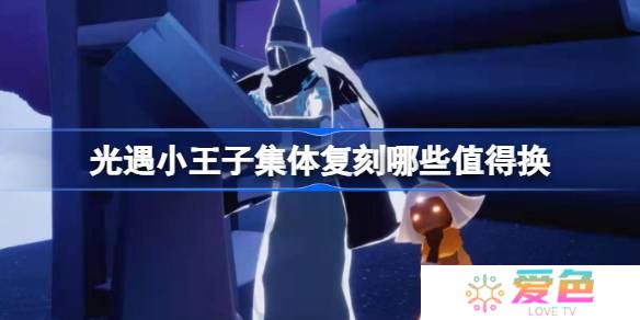 光遇小王子集体复刻哪些值得换-光遇小王子集体复刻兑换推荐