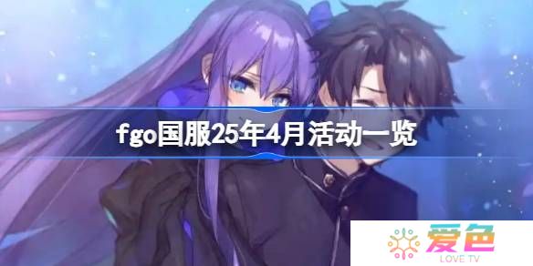fgo国服25年4月活动一览-fgo国服25年4月活动有哪些