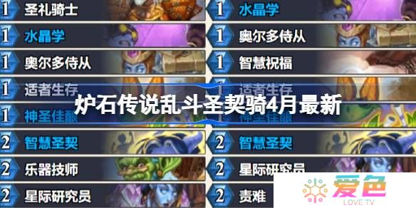 炉石传说乱斗圣契骑卡组代码-炉石传说乱斗圣契骑推荐4月