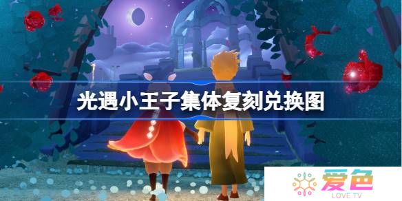 光遇小王子集体复刻兑换图-光遇王子复刻先祖兑换表2025