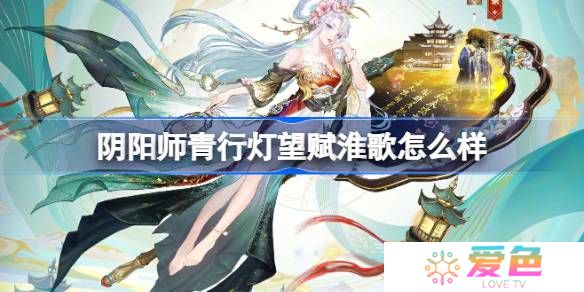 阴阳师青行灯望赋淮歌怎么样-阴阳师望赋淮歌皮肤介绍