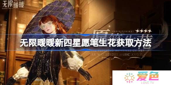 无限暖暖新四星愿笔生花获取方法-无限暖暖新四星愿笔生花怎么获取