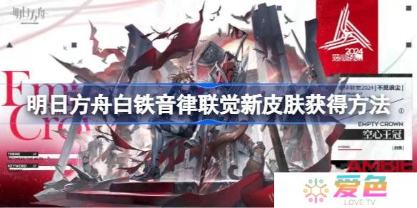 明日方舟白铁音律联觉新皮肤获得方法-明日方舟白铁音律联觉新皮肤怎么获得