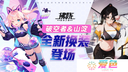 《拂晓胜利之刻》4月版更 破空者山淀全新换装登场-