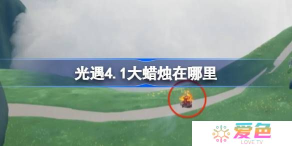 光遇4.1大蜡烛在哪里-光遇4月1日大蜡烛位置攻略
