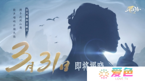 古风天后HITA唱《此间山海》游戏主题曲《山海同行》-