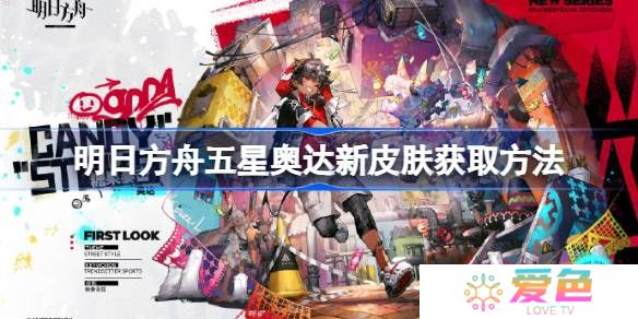 明日方舟五星奥达新皮肤获取方法-明日方舟五星奥达新皮肤怎么获取