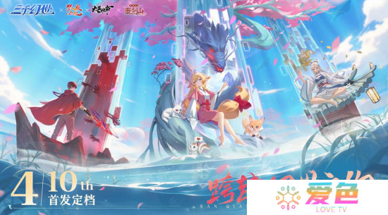 《三千幻世》将于4月10日开启公测