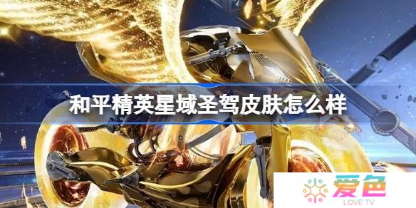 和平精英星域圣驾怎么样-和平精英星域圣驾皮肤价格