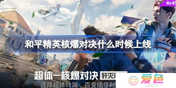 和平精英核爆对决什么时候上线-和平精英核爆对决上线时间