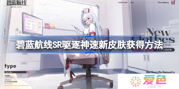 碧蓝航线SR驱逐神速新皮肤获得方法-碧蓝航线SR驱逐神速新皮肤怎么获得