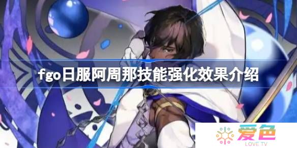 fgo日服阿周那技能强化效果介绍-fgo日服阿周那技能强化效果怎么样