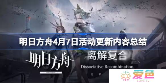 明日方舟4月7日更新什么活动-明日方舟4月7日活动更新内容总结