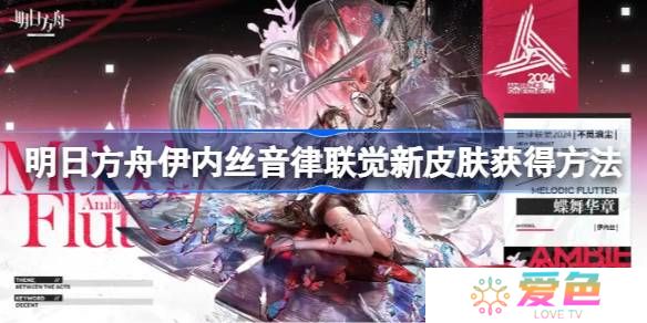 明日方舟伊内丝音律联觉新皮肤获得方法-明日方舟伊内丝音律联觉新皮肤怎么获得