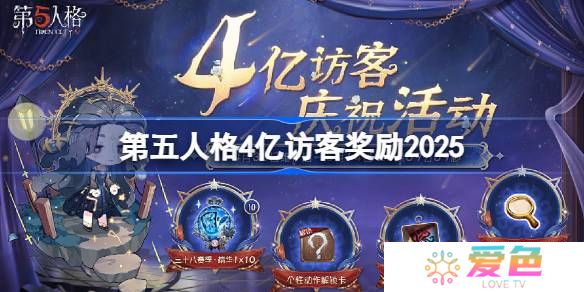 第五人格4亿访客奖励是什么 第五人格4亿访客奖励2025