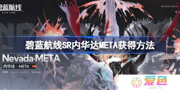 碧蓝航线SR内华达META获得方法-碧蓝航线SR内华达META怎么获得