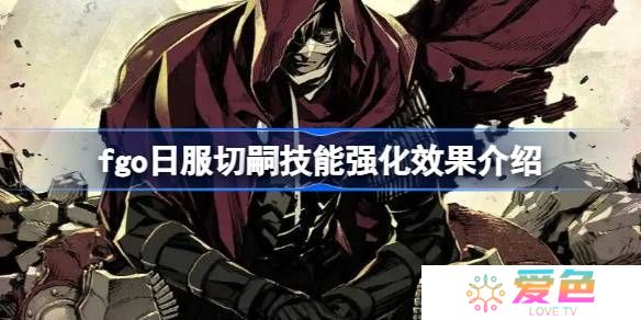 fgo日服切嗣技能强化效果介绍-fgo日服切嗣技能强化效果怎么样