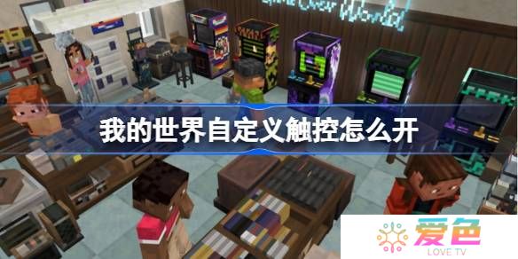 我的世界自定义触控怎么开-我的世界自定义触控位置介绍