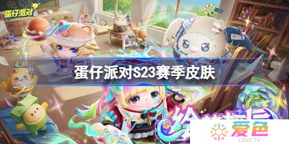 蛋仔派对S23赛季皮肤一览-蛋仔派对S23绘梦校园皮肤大全
