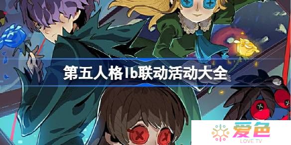 第五人格lb联动怎么样-第五人格lb联动活动大全