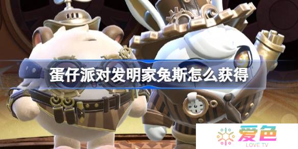 蛋仔派对发明家兔斯怎么获得-蛋仔派对维修师猫米皮肤获取方法