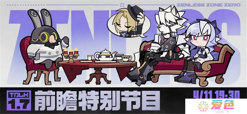绝区零1.7前瞻特别节目内容一览