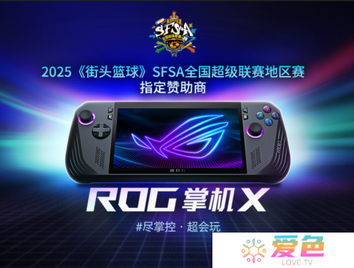 只为超越ROG赞助《街头篮球》SFSA全国超级联赛-